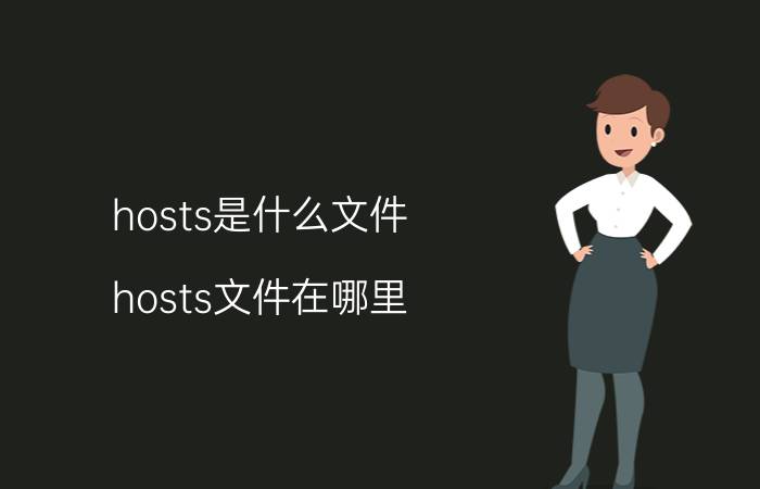 hosts是什么文件 hosts文件在哪里